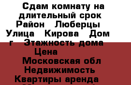 Сдам комнату на длительный срок › Район ­ Люберцы  › Улица ­ Кирова › Дом ­ 22г › Этажность дома ­ 3 › Цена ­ 16 000 - Московская обл. Недвижимость » Квартиры аренда   . Московская обл.